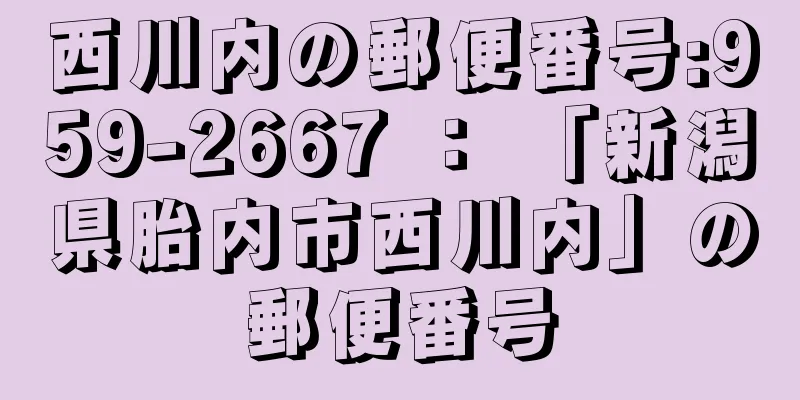 西川内の郵便番号:959-2667 ： 「新潟県胎内市西川内」の郵便番号