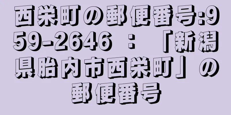 西栄町の郵便番号:959-2646 ： 「新潟県胎内市西栄町」の郵便番号