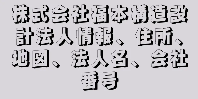 株式会社福本構造設計法人情報、住所、地図、法人名、会社番号