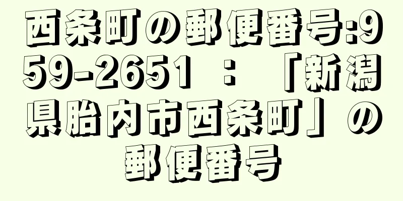 西条町の郵便番号:959-2651 ： 「新潟県胎内市西条町」の郵便番号