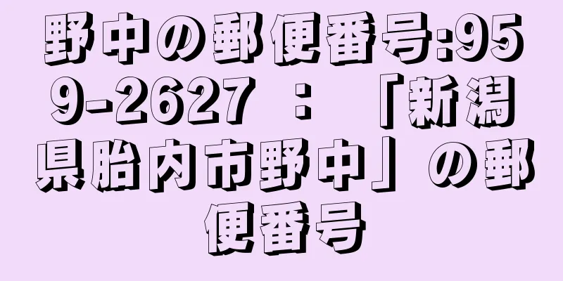 野中の郵便番号:959-2627 ： 「新潟県胎内市野中」の郵便番号