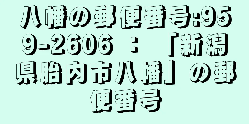 八幡の郵便番号:959-2606 ： 「新潟県胎内市八幡」の郵便番号