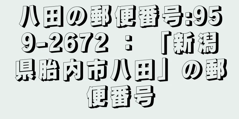 八田の郵便番号:959-2672 ： 「新潟県胎内市八田」の郵便番号