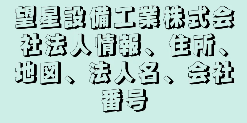 望星設備工業株式会社法人情報、住所、地図、法人名、会社番号