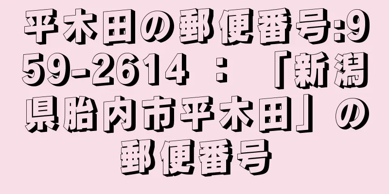 平木田の郵便番号:959-2614 ： 「新潟県胎内市平木田」の郵便番号