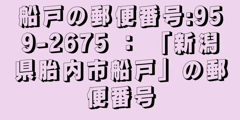 船戸の郵便番号:959-2675 ： 「新潟県胎内市船戸」の郵便番号