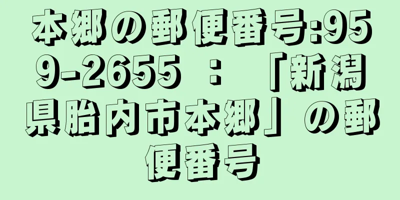 本郷の郵便番号:959-2655 ： 「新潟県胎内市本郷」の郵便番号