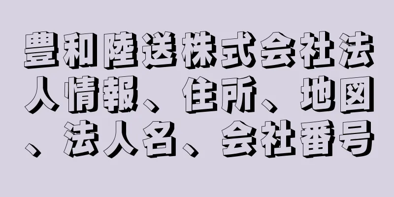 豊和陸送株式会社法人情報、住所、地図、法人名、会社番号