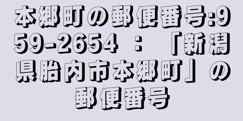 本郷町の郵便番号:959-2654 ： 「新潟県胎内市本郷町」の郵便番号