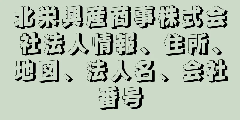 北栄興産商事株式会社法人情報、住所、地図、法人名、会社番号