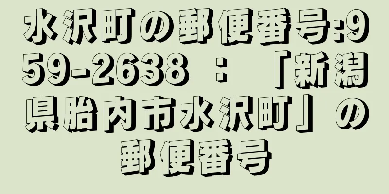 水沢町の郵便番号:959-2638 ： 「新潟県胎内市水沢町」の郵便番号