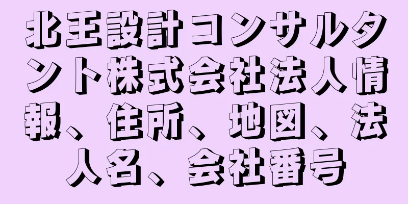 北王設計コンサルタント株式会社法人情報、住所、地図、法人名、会社番号