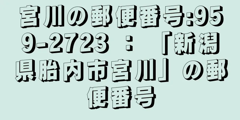 宮川の郵便番号:959-2723 ： 「新潟県胎内市宮川」の郵便番号