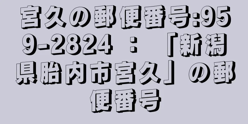 宮久の郵便番号:959-2824 ： 「新潟県胎内市宮久」の郵便番号