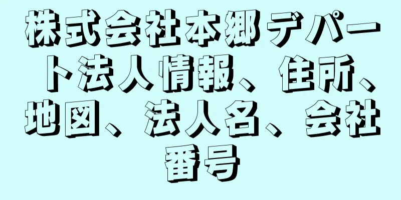 株式会社本郷デパート法人情報、住所、地図、法人名、会社番号