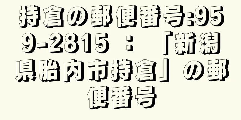 持倉の郵便番号:959-2815 ： 「新潟県胎内市持倉」の郵便番号