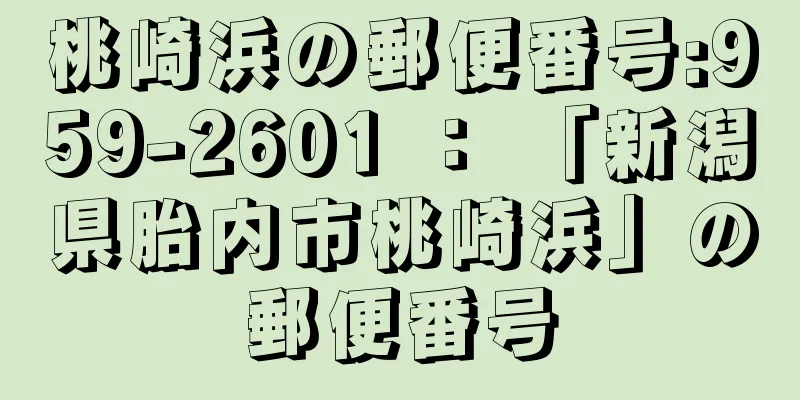 桃崎浜の郵便番号:959-2601 ： 「新潟県胎内市桃崎浜」の郵便番号