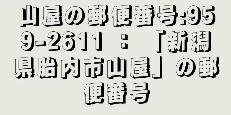 山屋の郵便番号:959-2611 ： 「新潟県胎内市山屋」の郵便番号