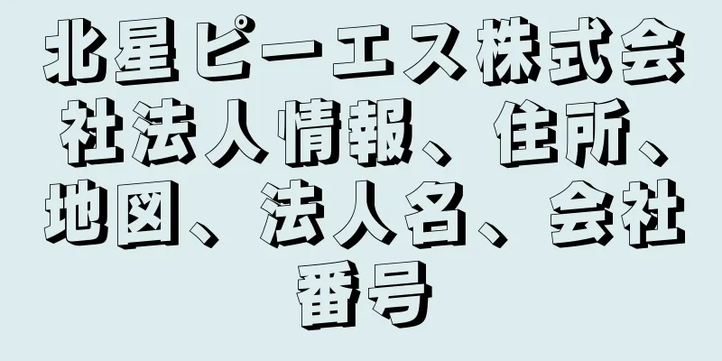 北星ピーエス株式会社法人情報、住所、地図、法人名、会社番号