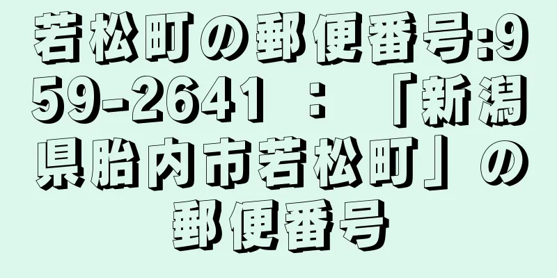 若松町の郵便番号:959-2641 ： 「新潟県胎内市若松町」の郵便番号