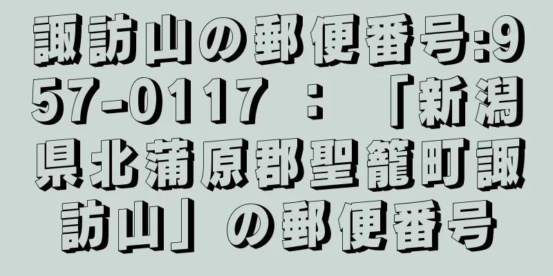 諏訪山の郵便番号:957-0117 ： 「新潟県北蒲原郡聖籠町諏訪山」の郵便番号