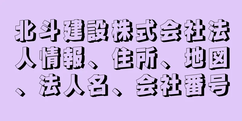 北斗建設株式会社法人情報、住所、地図、法人名、会社番号