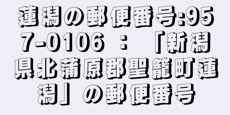 蓮潟の郵便番号:957-0106 ： 「新潟県北蒲原郡聖籠町蓮潟」の郵便番号