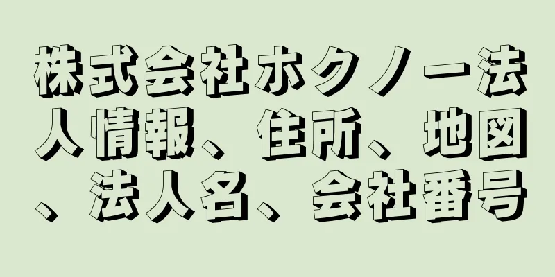 株式会社ホクノー法人情報、住所、地図、法人名、会社番号