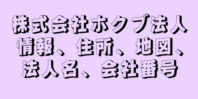 株式会社ホクブ法人情報、住所、地図、法人名、会社番号