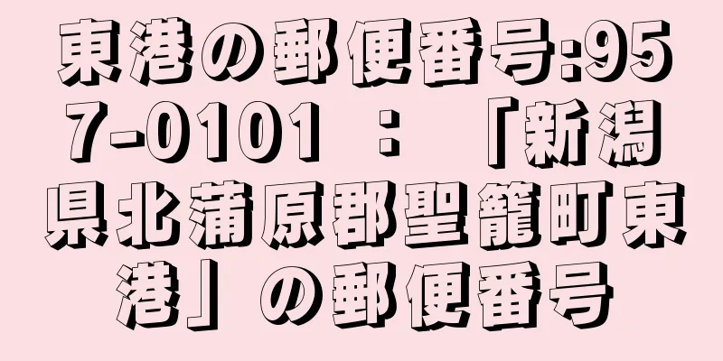 東港の郵便番号:957-0101 ： 「新潟県北蒲原郡聖籠町東港」の郵便番号