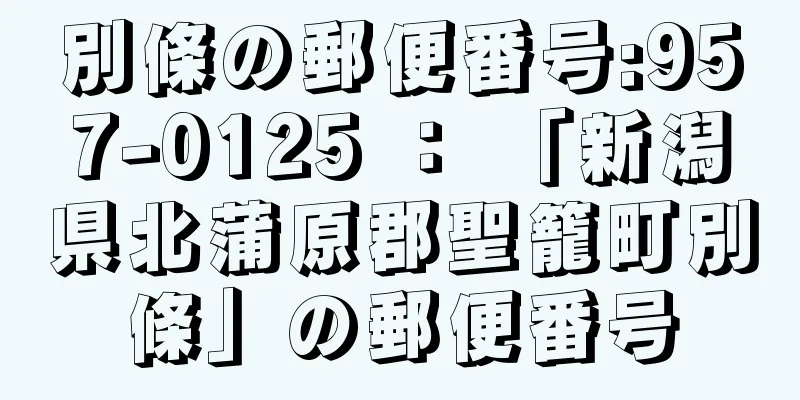 別條の郵便番号:957-0125 ： 「新潟県北蒲原郡聖籠町別條」の郵便番号