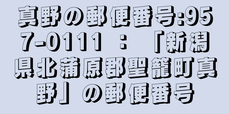 真野の郵便番号:957-0111 ： 「新潟県北蒲原郡聖籠町真野」の郵便番号