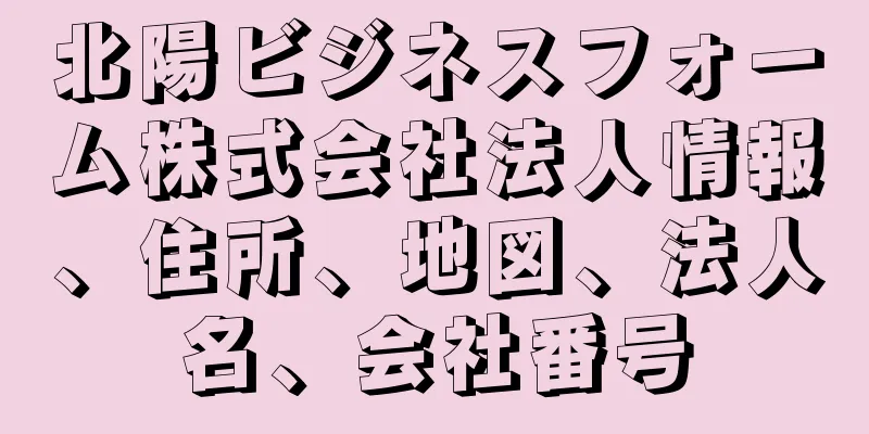 北陽ビジネスフォーム株式会社法人情報、住所、地図、法人名、会社番号