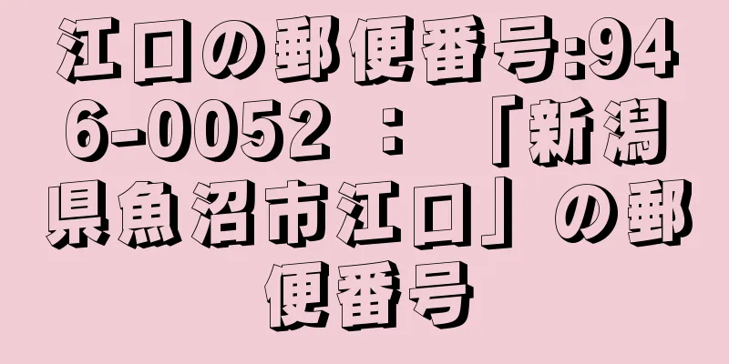 江口の郵便番号:946-0052 ： 「新潟県魚沼市江口」の郵便番号