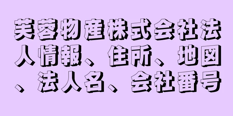 芙蓉物産株式会社法人情報、住所、地図、法人名、会社番号