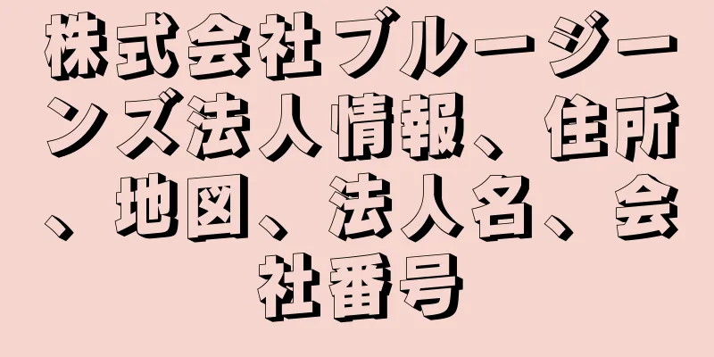 株式会社ブルージーンズ法人情報、住所、地図、法人名、会社番号