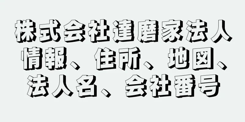 株式会社達磨家法人情報、住所、地図、法人名、会社番号