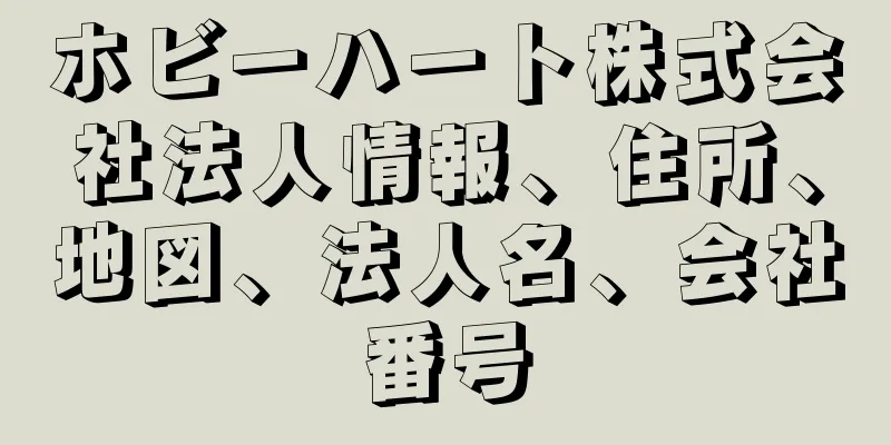 ホビーハート株式会社法人情報、住所、地図、法人名、会社番号