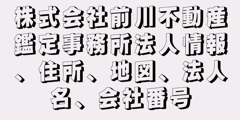 株式会社前川不動産鑑定事務所法人情報、住所、地図、法人名、会社番号