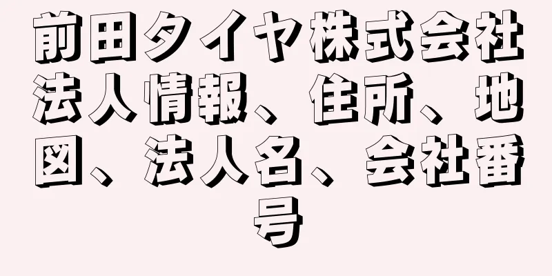 前田タイヤ株式会社法人情報、住所、地図、法人名、会社番号