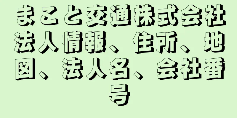 まこと交通株式会社法人情報、住所、地図、法人名、会社番号