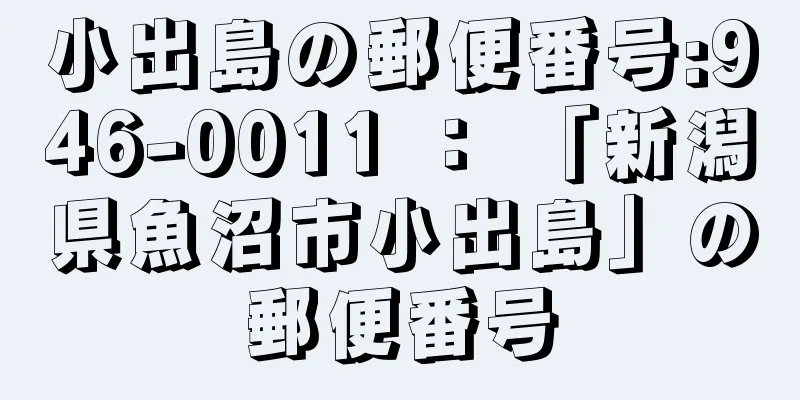 小出島の郵便番号:946-0011 ： 「新潟県魚沼市小出島」の郵便番号