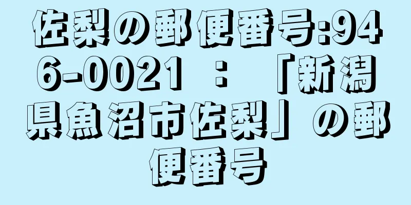 佐梨の郵便番号:946-0021 ： 「新潟県魚沼市佐梨」の郵便番号