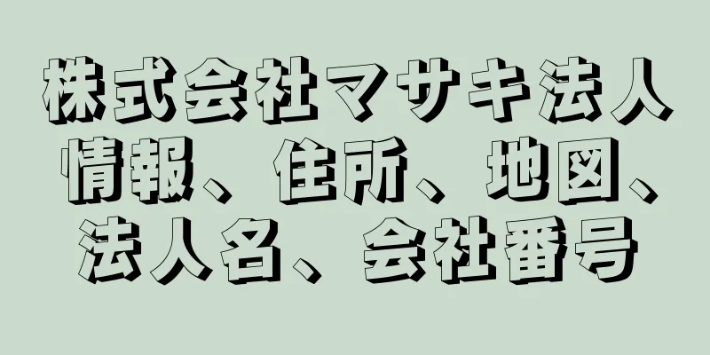 株式会社マサキ法人情報、住所、地図、法人名、会社番号