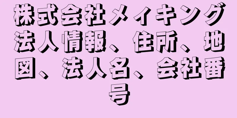 株式会社メィキング法人情報、住所、地図、法人名、会社番号