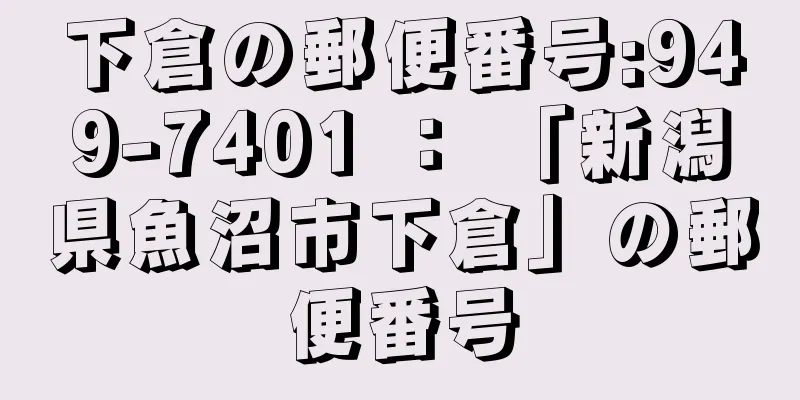 下倉の郵便番号:949-7401 ： 「新潟県魚沼市下倉」の郵便番号