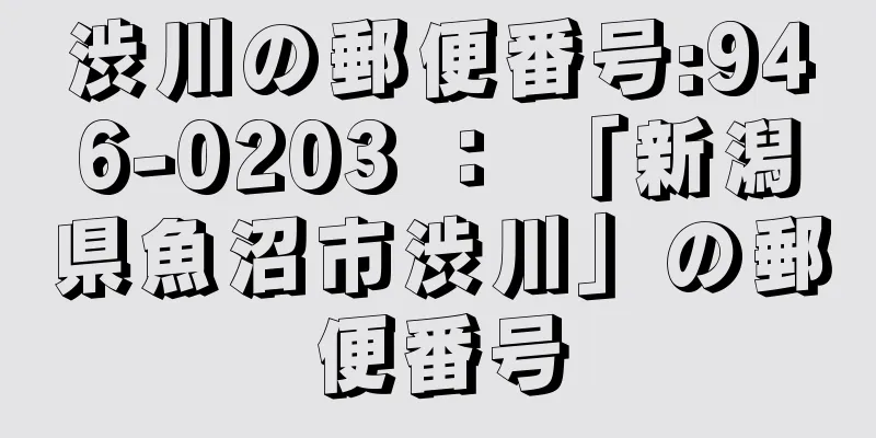 渋川の郵便番号:946-0203 ： 「新潟県魚沼市渋川」の郵便番号