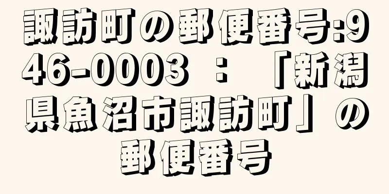 諏訪町の郵便番号:946-0003 ： 「新潟県魚沼市諏訪町」の郵便番号