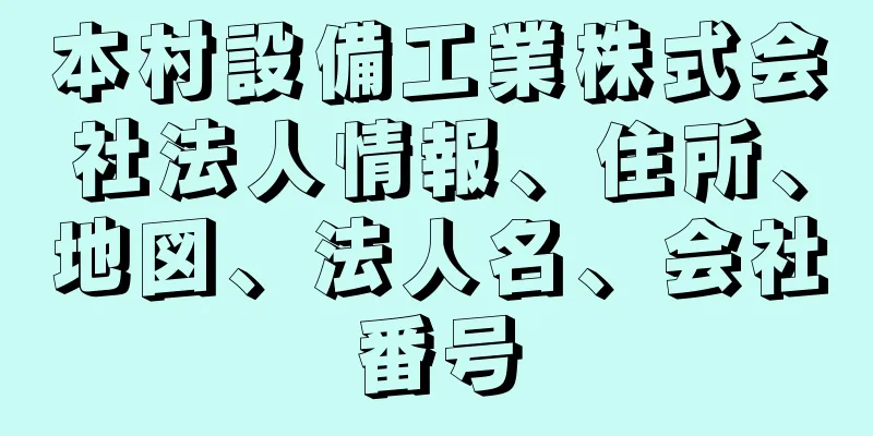 本村設備工業株式会社法人情報、住所、地図、法人名、会社番号