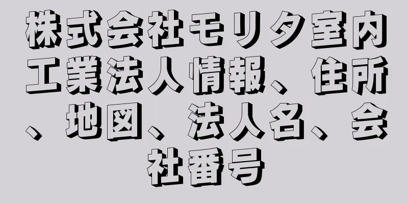 株式会社モリタ室内工業法人情報、住所、地図、法人名、会社番号